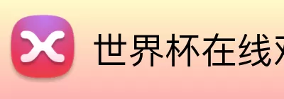 世界杯在线观赛 Logo